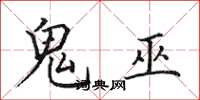 田英章鬼巫楷書怎么寫