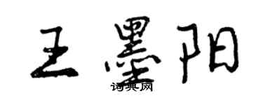 曾慶福王墨陽行書個性簽名怎么寫