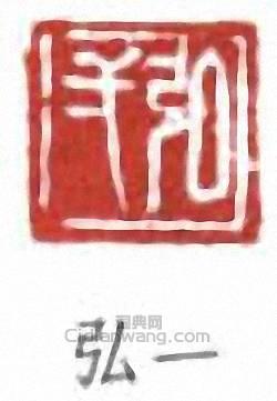 李叔同的篆刻印章弘一