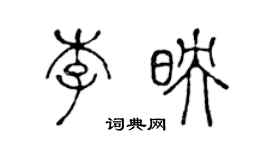 陳聲遠李映篆書個性簽名怎么寫