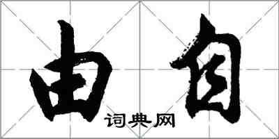 胡問遂由自行書怎么寫