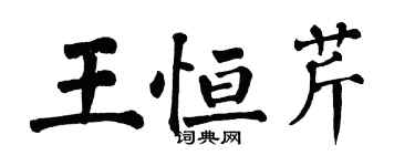 翁闓運王恆芹楷書個性簽名怎么寫