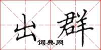 田英章出群楷書怎么寫