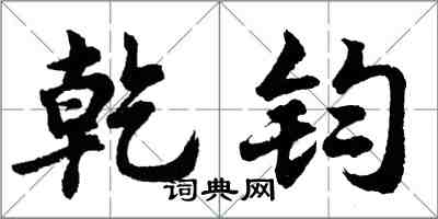 胡問遂乾鈞行書怎么寫