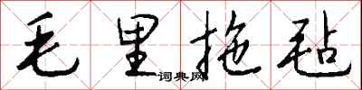 錢沛雲毛里拖氈行書怎么寫