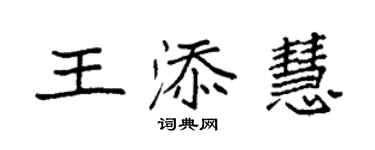 袁強王添慧楷書個性簽名怎么寫