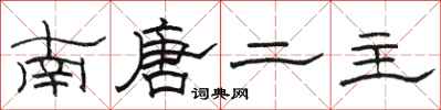 駱恆光南唐二主隸書怎么寫