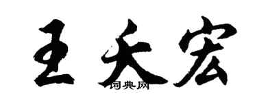 胡問遂王夭宏行書個性簽名怎么寫