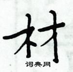 周炳元寫的硬筆楷書材