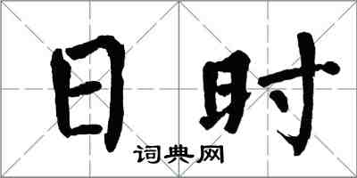 翁闓運日時楷書怎么寫