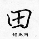 張標寫的硬筆楷書田