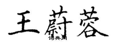 丁謙王蔚蓉楷書個性簽名怎么寫