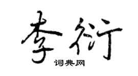 曾慶福李衍行書個性簽名怎么寫