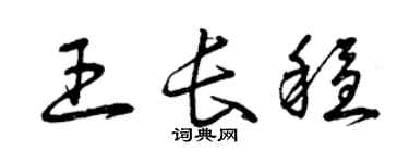 曾慶福王長穩草書個性簽名怎么寫