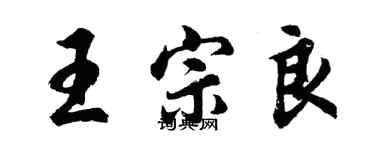 胡問遂王宗良行書個性簽名怎么寫