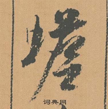 攝草書書法_攝字書法_草書字典