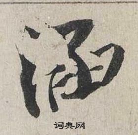 滅草書書法_滅字書法_草書字典