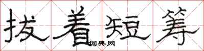 駱恆光拔著短籌隸書怎么寫