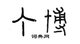 曾慶福丁博篆書個性簽名怎么寫