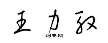 梁錦英王力殷草書個性簽名怎么寫