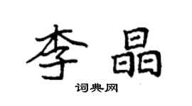 袁強李晶楷書個性簽名怎么寫
