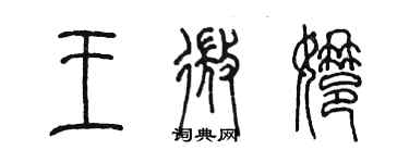 陳墨王微娜篆書個性簽名怎么寫