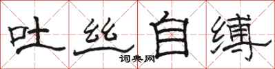 駱恆光吐絲自縛隸書怎么寫