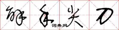 王冬齡解手尖刀草書怎么寫