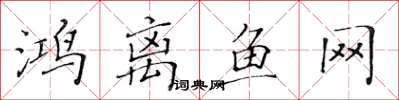 黃華生鴻離魚網楷書怎么寫