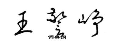 梁錦英王警崢草書個性簽名怎么寫