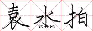 駱恆光袁水拍楷書怎么寫