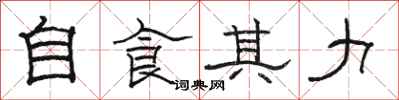 駱恆光自食其力隸書怎么寫