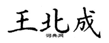 丁謙王北成楷書個性簽名怎么寫