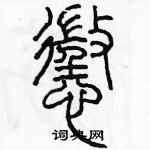 余巨力寫的硬筆篆書懲