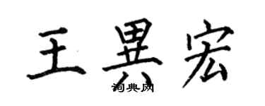 何伯昌王異宏楷書個性簽名怎么寫