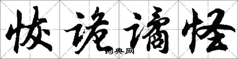 胡問遂恢詭譎怪行書怎么寫