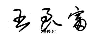 朱錫榮王良富草書個性簽名怎么寫