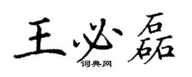 丁謙王必磊楷書個性簽名怎么寫