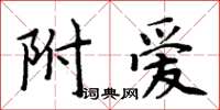 周炳元附愛楷書怎么寫