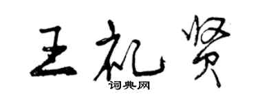 曾慶福王禮賢行書個性簽名怎么寫