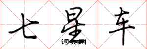 荊霄鵬七星車行書怎么寫