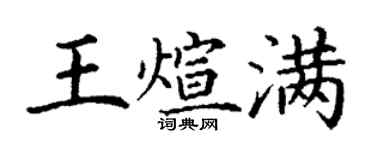 丁謙王煊滿楷書個性簽名怎么寫