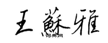 王正良王蘇雅行書個性簽名怎么寫