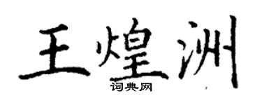 丁謙王煌洲楷書個性簽名怎么寫