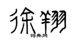 曾慶福徐翔篆書個性簽名怎么寫