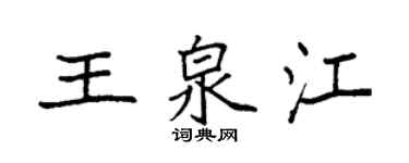 袁強王泉江楷書個性簽名怎么寫
