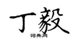 丁謙丁毅楷書個性簽名怎么寫