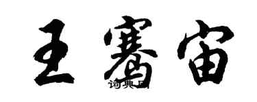 胡問遂王騫宙行書個性簽名怎么寫