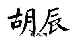 翁闓運胡辰楷書個性簽名怎么寫