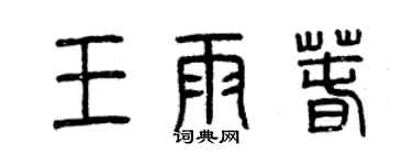 曾慶福王雨春篆書個性簽名怎么寫
